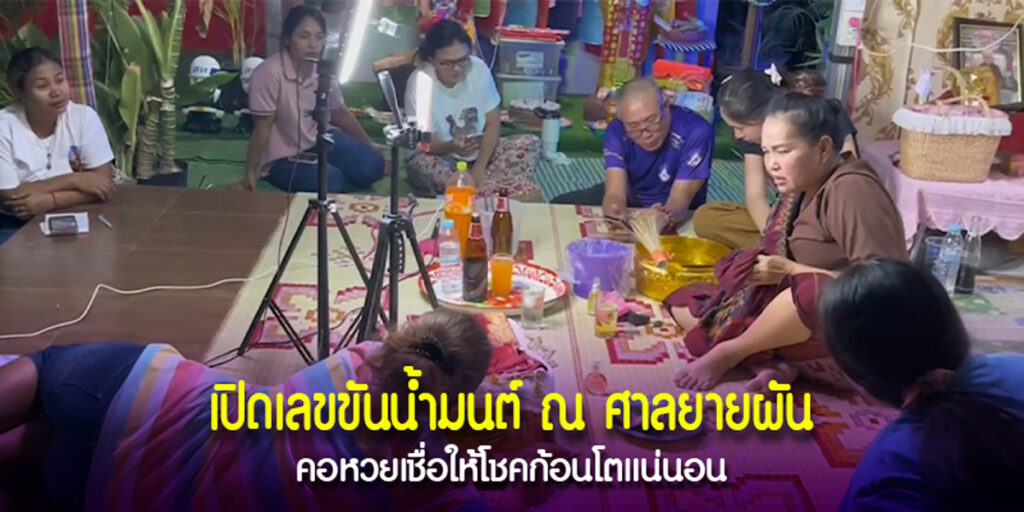 เลขขันน้ำมนต์ยายผัน